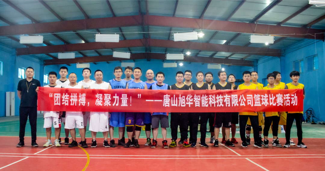 “团结拼搏，凝聚力量！”——唐山qy球友会(千亿)智能科技有限公司举办篮球比赛活动