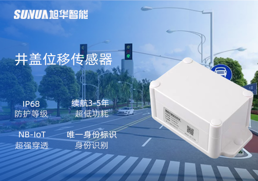 井盖位移传感器：守护城市安全，从细微处见真章