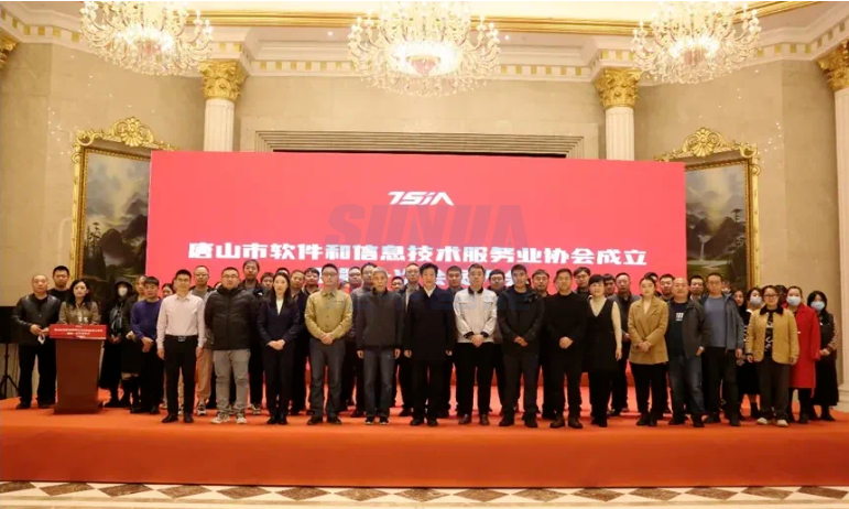 唐山qy球友会(千亿)智能科技有限公司当选唐山市软件和信息技术服务业协会副理事长单位