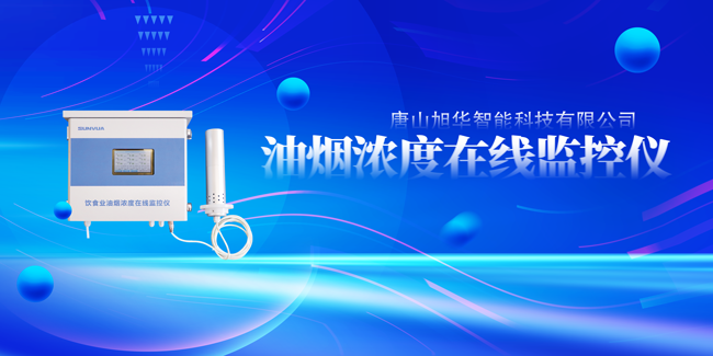 qy球友会(千亿)智能油烟浓度在线监控仪，让餐饮更绿色！