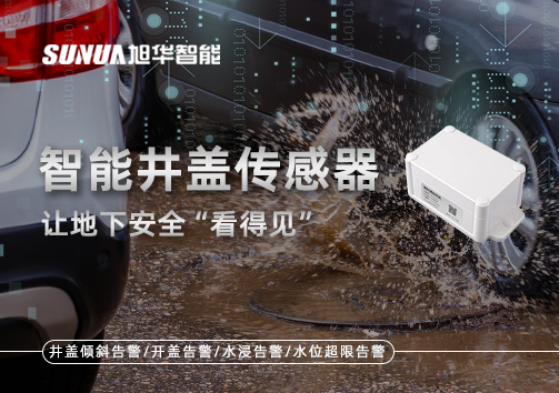 智慧城市新卫士：智能井盖传感器，让地下安全“看得见”