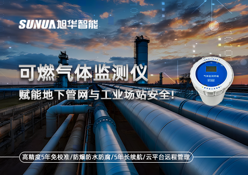 可燃气体监测仪：赋能地下管网与工业场站安全！