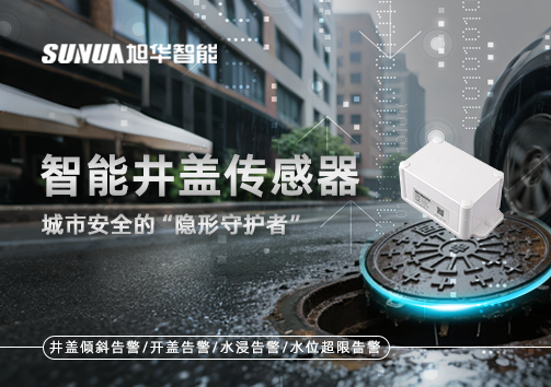 智能井盖传感器：守护城市“脚下安全”的智慧之眼！