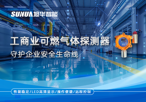 智能防“燃”：工商业可燃气体探测器守护企业安全生命线