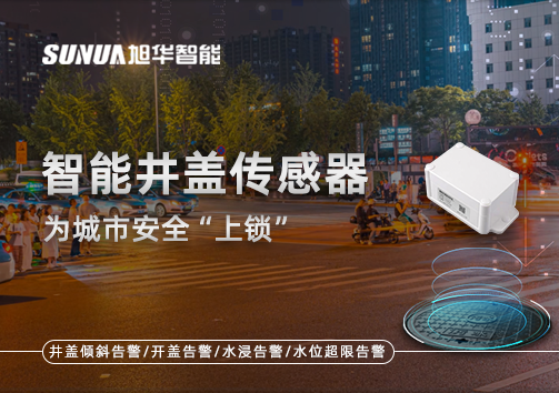 春节别让“脚下”成隐患，智能井盖传感器为城市安全“上锁”