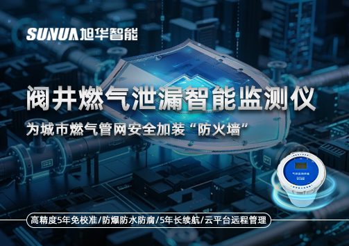 阀井燃气泄漏智能监测仪：为城市燃气管网安全加装“防火墙”