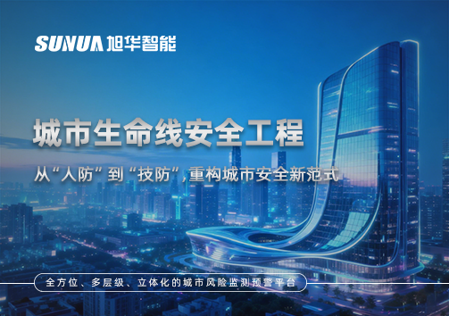 城市生命线安全工程——从“人防”到“技防”，重构城市安全新范式