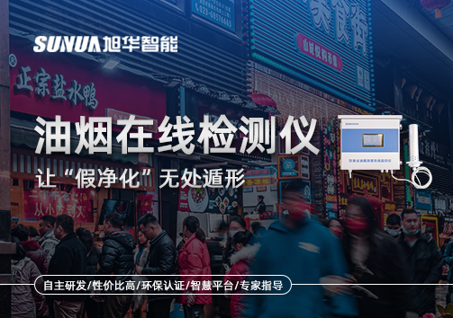 油烟净化器装了却没用？油烟在线检测仪让“假净化”无处遁形