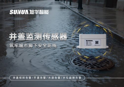 井盖监测传感器：筑牢城市脚下安全防线